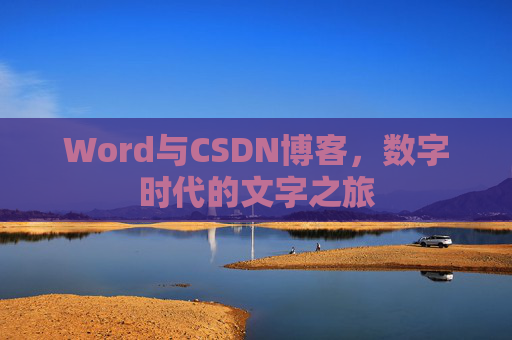 Word与CSDN博客，数字时代的文字之旅