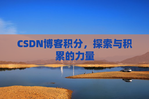 CSDN博客积分，探索与积累的力量